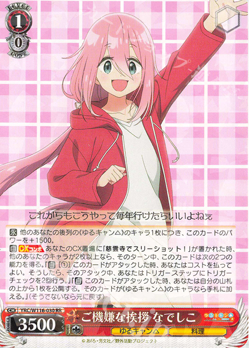 傷】 RR ご機嫌な挨拶 なでしこ 販売 | 『ゆるキャン△ SEASON3