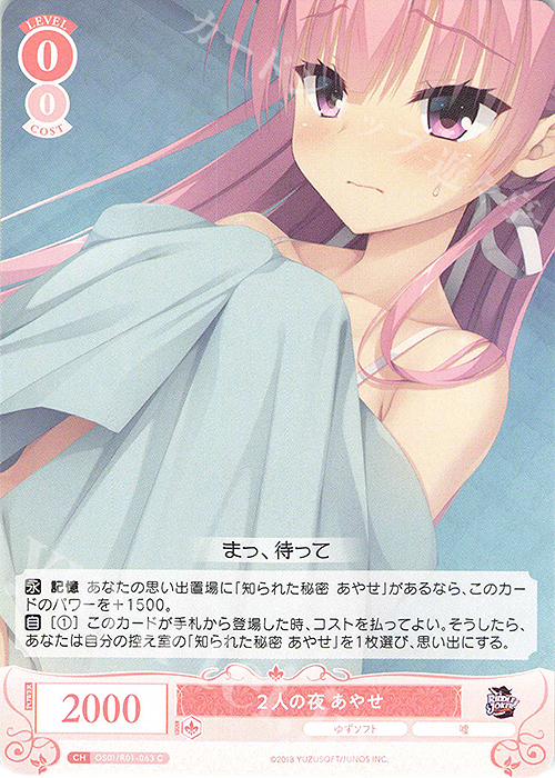 C 2人の夜 あやせ 販売 | ゆずソフト | ヴァイスシュヴァルツロゼ通販