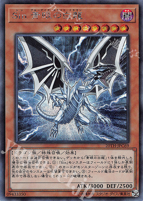 SE Sin 青眼の白龍 販売 | [20TH-C] 20th ANNIVERSARY LEGEND
