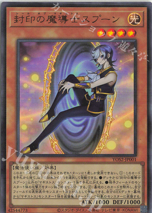 UR 封印の魔導士スプーン 販売 | 書籍付属カード | 遊戯王 OCG通販なら