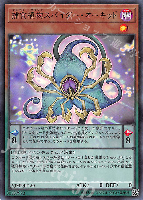 UR 捕食植物スパイダー・オーキッド 販売 | 書籍付属カード | 遊戯王