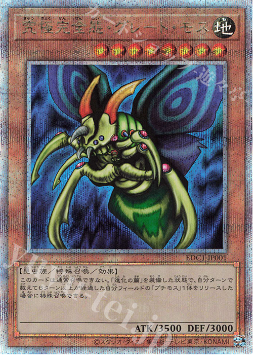 QCSE 究極完全態・グレート・モス 販売 | ゲーム同梱カード | 遊戯王