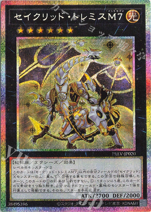 PSE セイクリッド・トレミスM7 買取 | 大会関連カード | 遊戯王 OCG