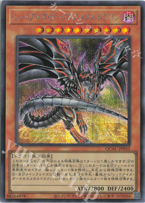 SE レッドアイズ・ダークネスメタルドラゴン(イラスト違い版) 販売