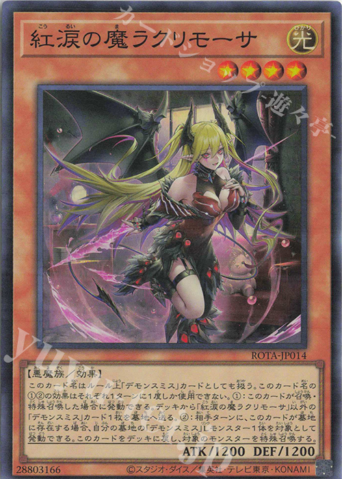 SR 紅涙の魔ラクリモーサ 販売 | [ROTA] RAGE OF THE ABYSS | 遊戯王