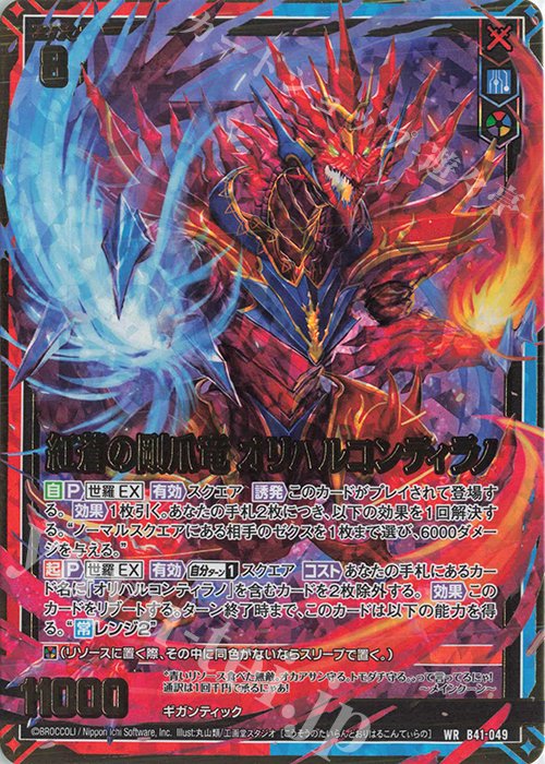 WR 紅蒼の剛爪竜 オリハルコンティラノ 販売 | [B41] 渾沌竜姫編 未知