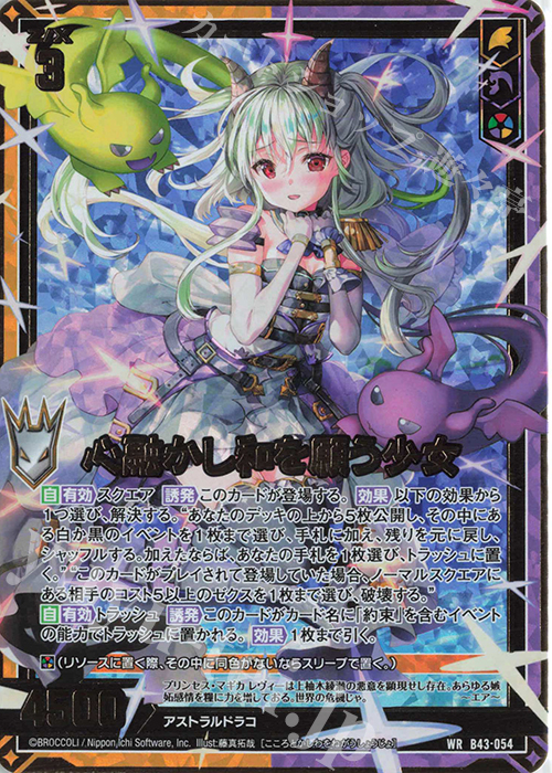 WR 心融かし和を願う少女 販売 | [B43] 渾沌竜姫編 未来<エターナル