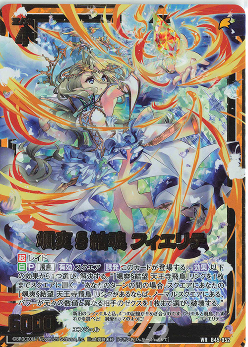 WR 颯爽§結魂 フィエリテ 販売 | [B45] 螺旋輪転編 降魔<プロフェシー