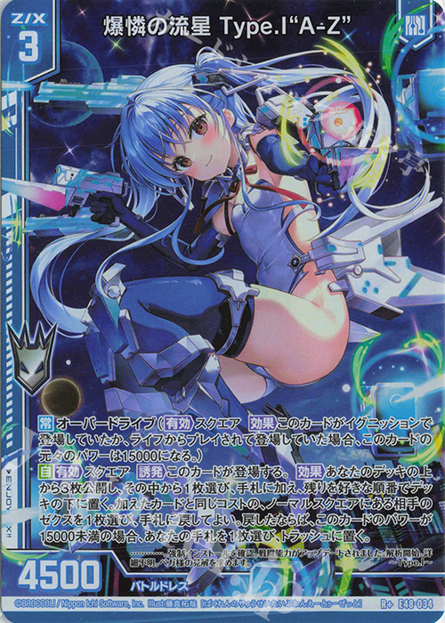 R+ 爆憐の流星 Type.I“A-Z”(エンジョイフレーム) 販売 | [E48] ゼク