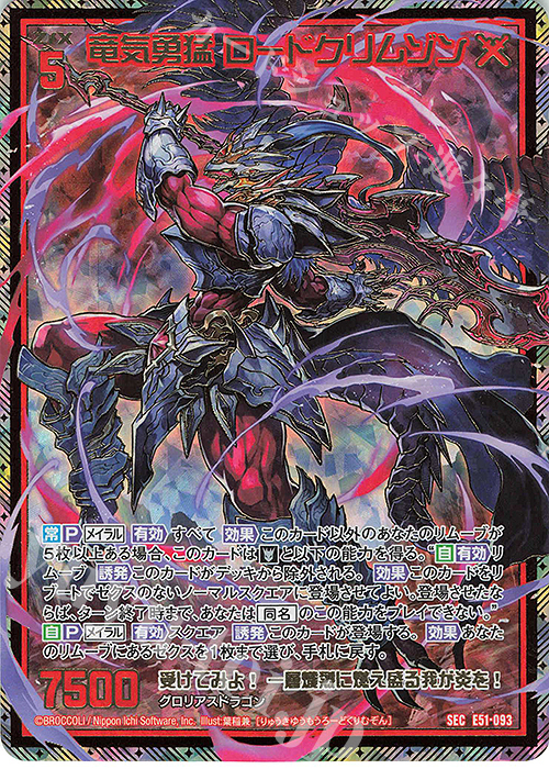 傷】 SEC 竜気勇猛 ロードクリムゾン(シークレット)(カードガチャ仕様