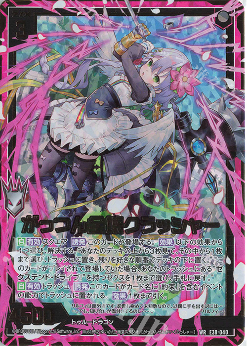 WR がっつん全壊クラッシャー 販売 | [E38] 円環に響く竜啼 | Z/X