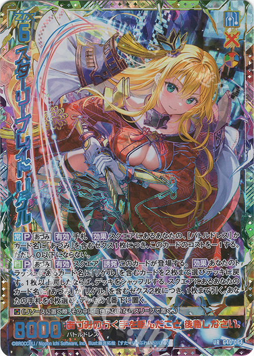 UR スターリーブレイド リゲル 販売 | [G40] キラキラサマー