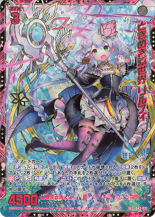 SEC ときめき新世界 リルフィ(シークレット) 販売 | [G43