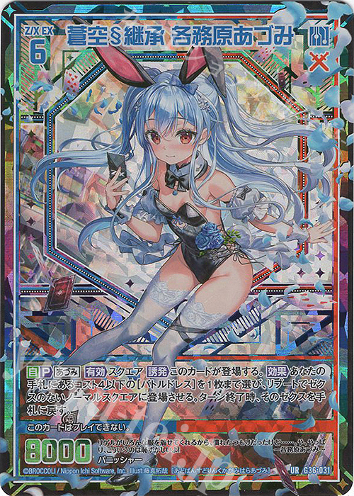 UR 蒼空§継承 各務原あづみ 販売 | [G36] サーティーン