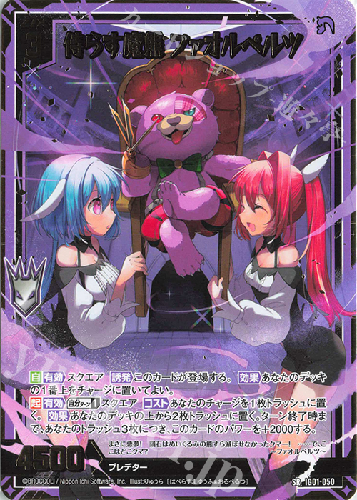 SR 侍らす魔熊 ファオルペルツ 販売 | [IG01] ユニゾンドライブ | Z/X