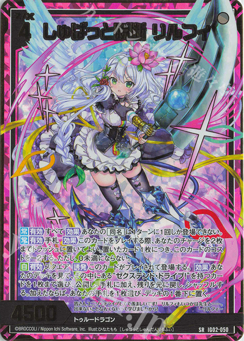 SRH しゅばっと瞬断 リルフィ(ホロ) 販売 | [IG02] ユニゾンドラゴン