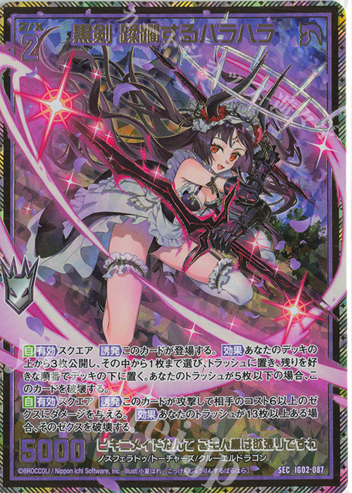 傷】 SEC 黒剣 蹂躙するバラハラ(シークレット) 販売 | [IG02