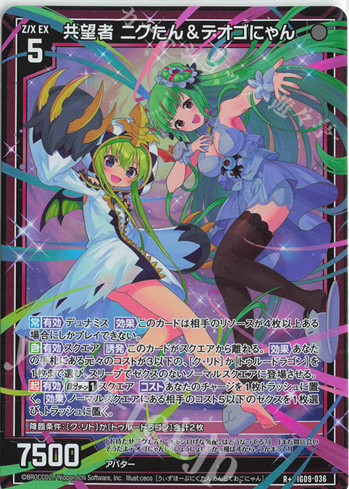 R+ 共望者 ニグたん＆テオゴにゃん 販売 | [IG09] RUMBLING FORCE | Z