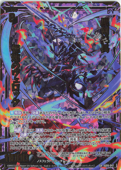 SRH 黒剣兵長 怪速のヴェロック(ホロ) 販売 | [IG09] RUMBLING FORCE