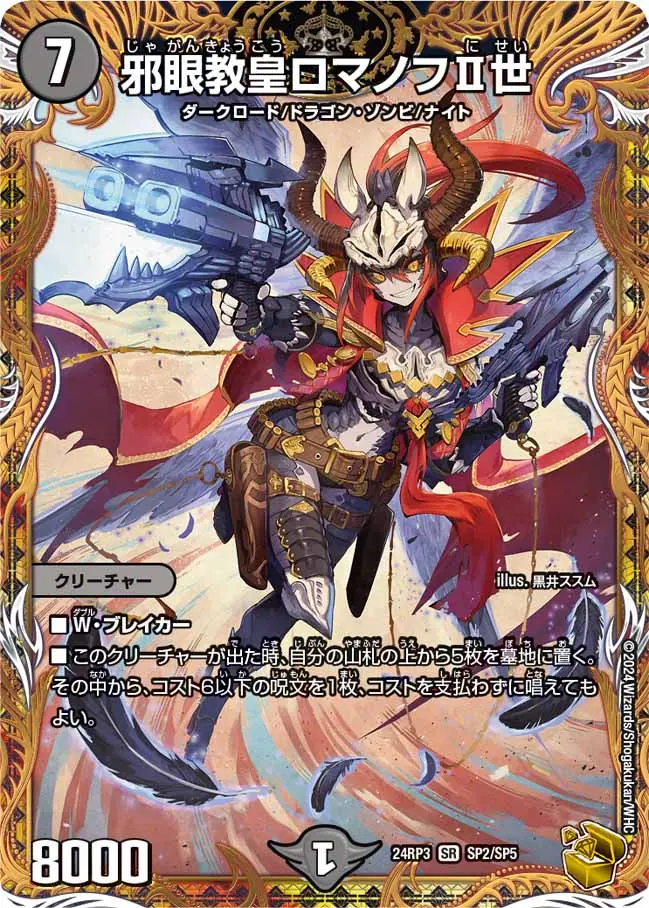 邪眼教皇ロマノフⅡ世(金トレジャー)【SR】[DM24RP3 SP2/SP5