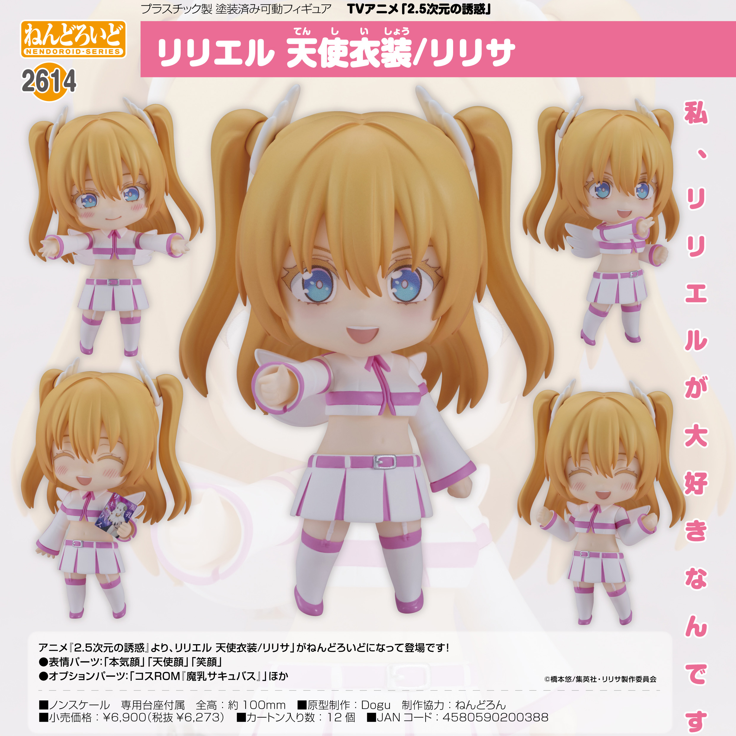 2.5次元の誘惑_ねんどろいど リリエル 天使衣装/リリサ | 公式グッズ