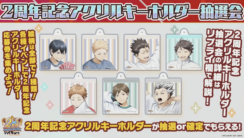 ハイドリ】2周年キャンペーンまとめ【ハイキュー!!タッチザドリーム