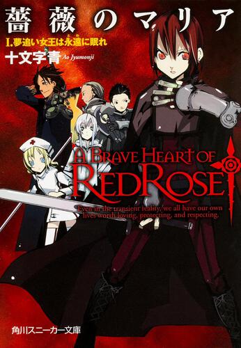 薔薇のマリア 14．さまよい恋する欠片の断章 | 薔薇のマリア | 書籍