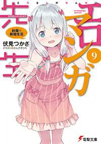 エロマンガ先生（9） 紗霧の新婚生活 | エロマンガ先生 | 書籍情報