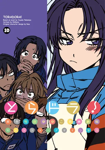 とらドラ10！ | とらドラ！ | 書籍情報 | 電撃文庫・電撃の新文芸