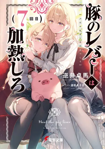豚のレバーは加熱しろ（7回目） | 豚のレバーは加熱しろ | 書籍情報
