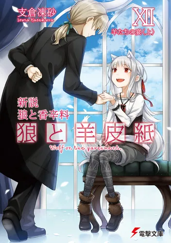 新説 狼と香辛料 狼と羊皮紙XII 羊たちの宴＜上＞ | 狼と香辛料 | 書籍