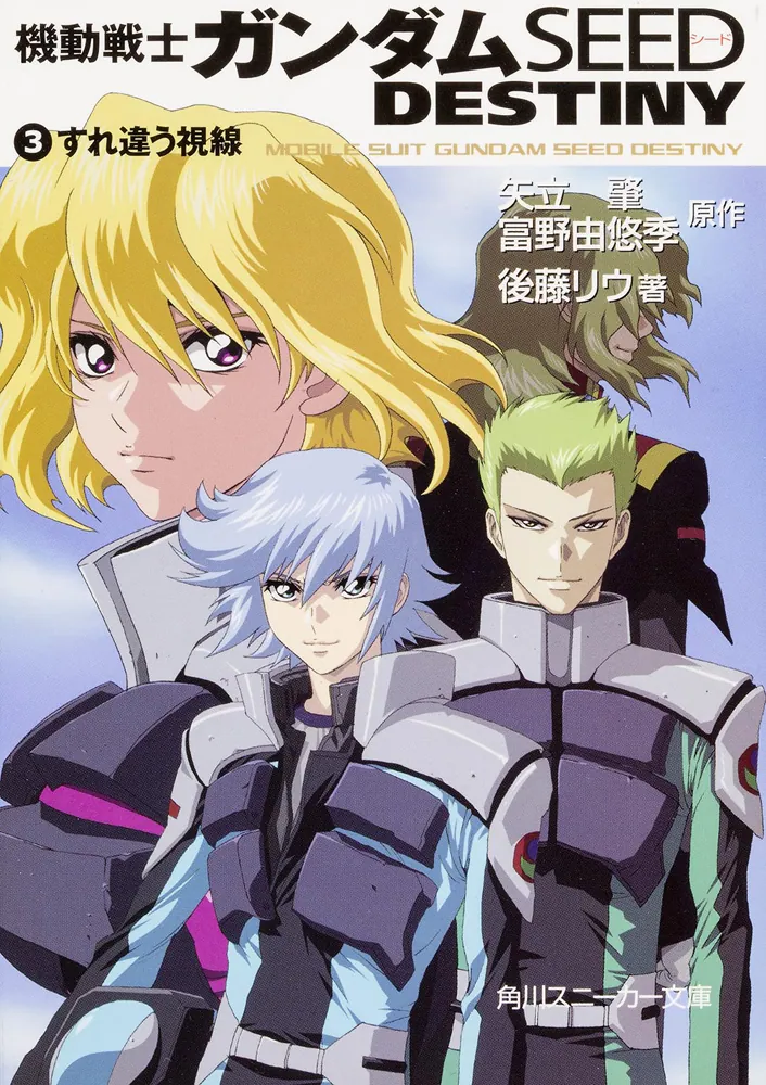 機動戦士ガンダムSEED DESTINY（3） すれ違う視線」矢立肇
