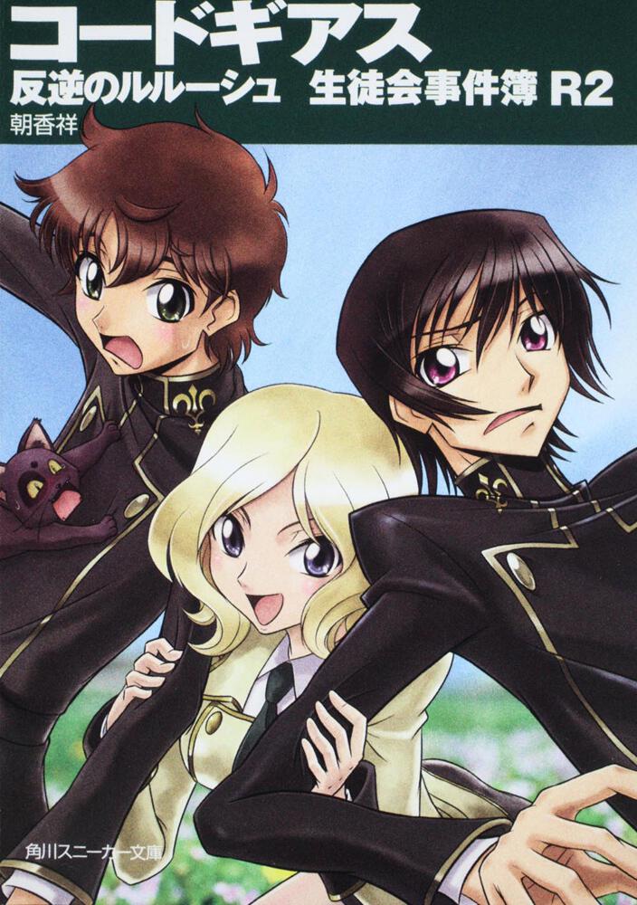 コードギアス 反逆のルルーシュ 生徒会事件簿 R2 | コードギアス