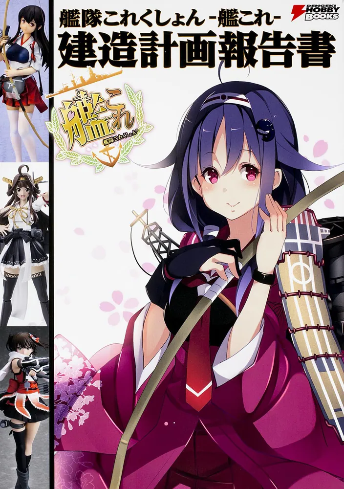 艦隊これくしょん -艦これ- 建造計画報告書」電撃ホビーマガジン編集部
