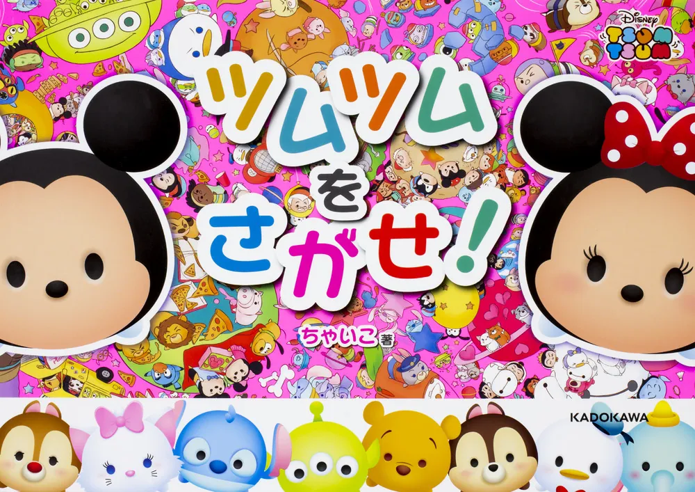 ツムツムをさがせ！」ウォルト・ディズニー・ジャパン [児童書] - KADOKAWA