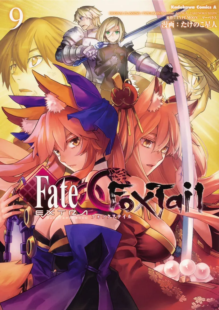 フェイト／エクストラ CCC FoxTail （9）」たけのこ星人
