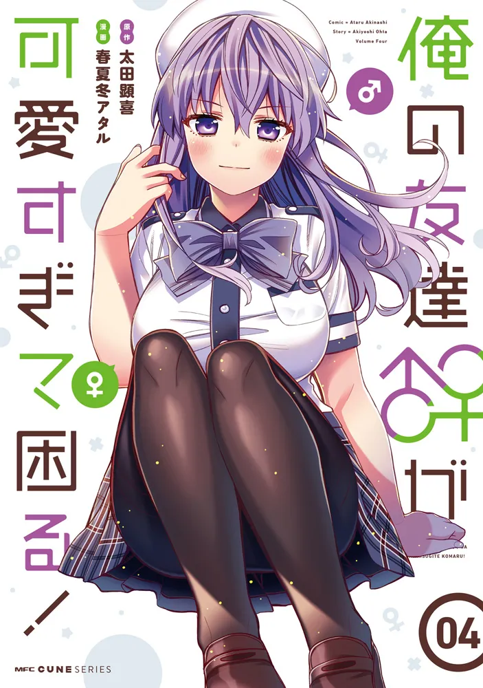 俺の友達♂♀が可愛すぎて困る！ 04」春夏冬アタル [MFC キューン