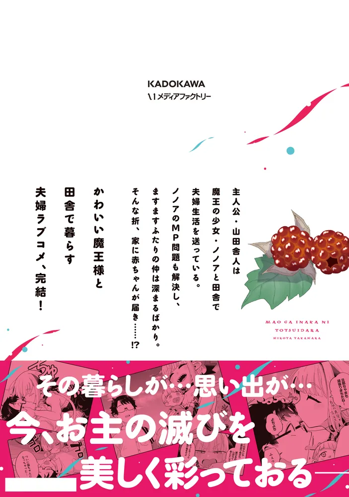 魔王が田舎に嫁いだら 5」隆原ヒロタ [MFC キューンシリーズ] - KADOKAWA