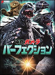 平成ガメラ パーフェクション」電撃ホビーマガジン編集部 [画集
