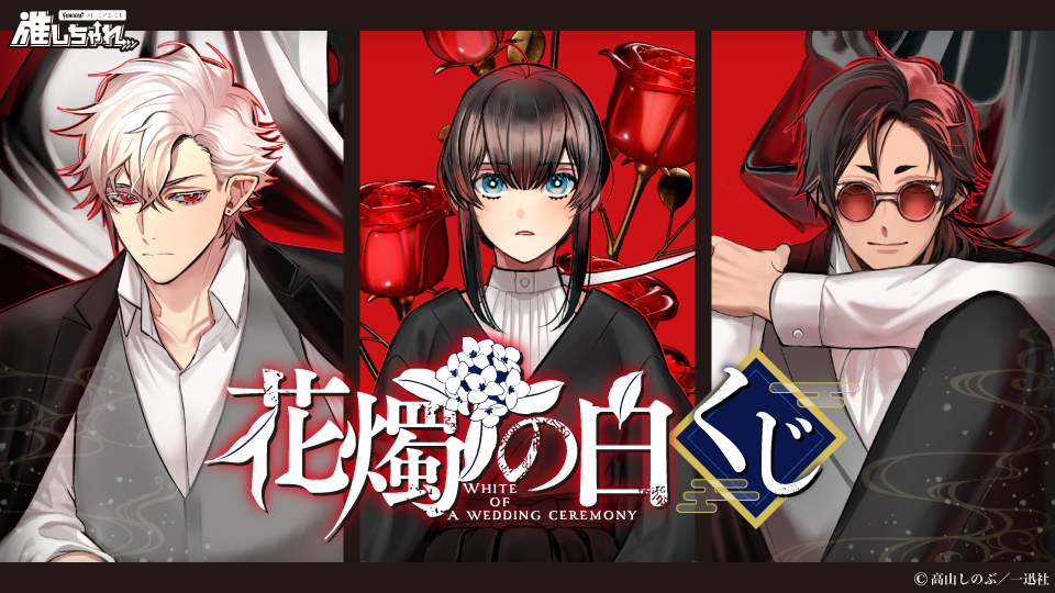 推しちゃれ | FUNDOM プレミアムくじ