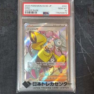 PSA10】ナンジャモ SR[SV2D 091/071](拡張パック「クレイバースト」) 1