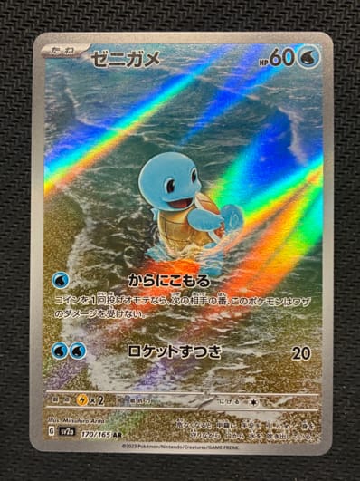 PSA10】ゼニガメ AR[SV2a 170/165](強化拡張パック「ポケモンカード151