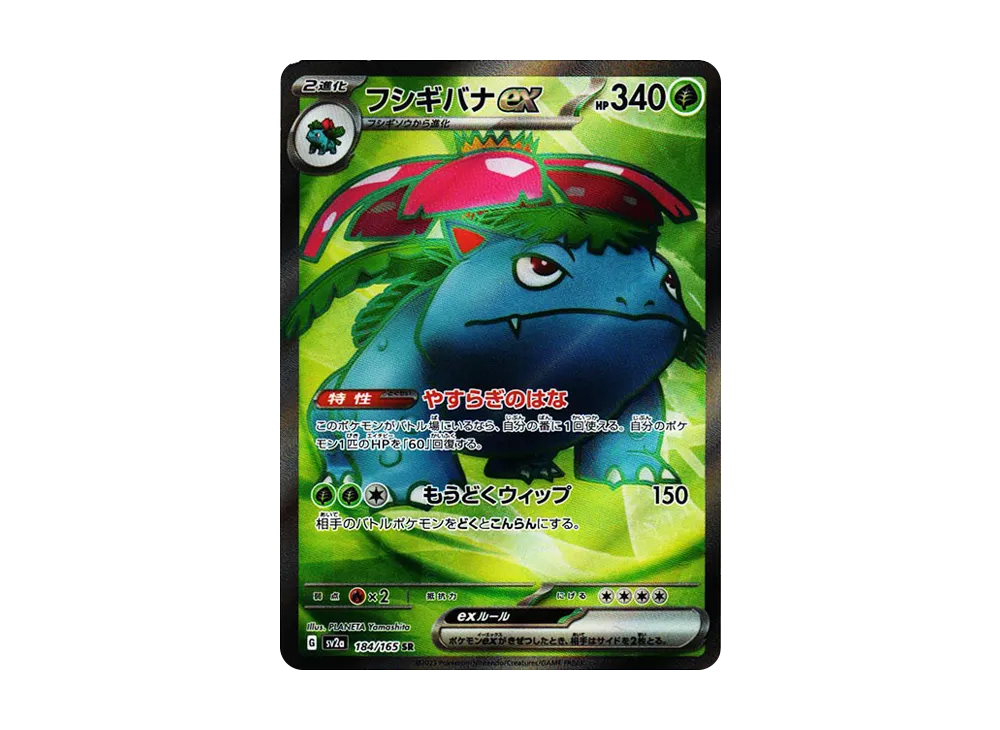 フシギバナ SR[SV2a 184/165](強化拡張パック「ポケモンカード151」)の