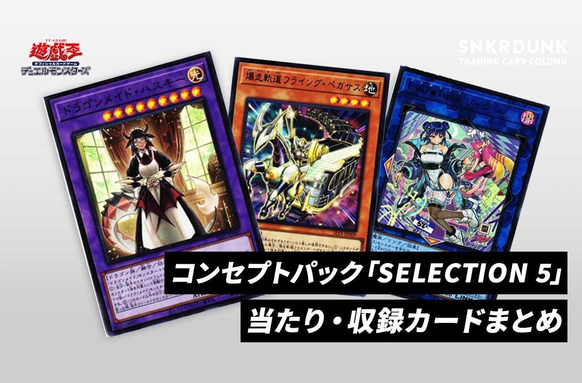 遊戯王OCG】コンセプトパック「SELECTION 5」の収録カードリスト/予約