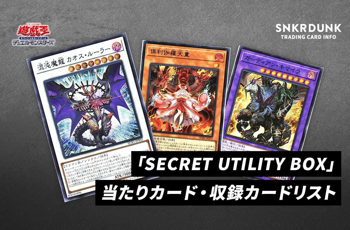 遊戯王OCG】「SECRET UTILITY BOX」の当たりカード・収録カードリスト