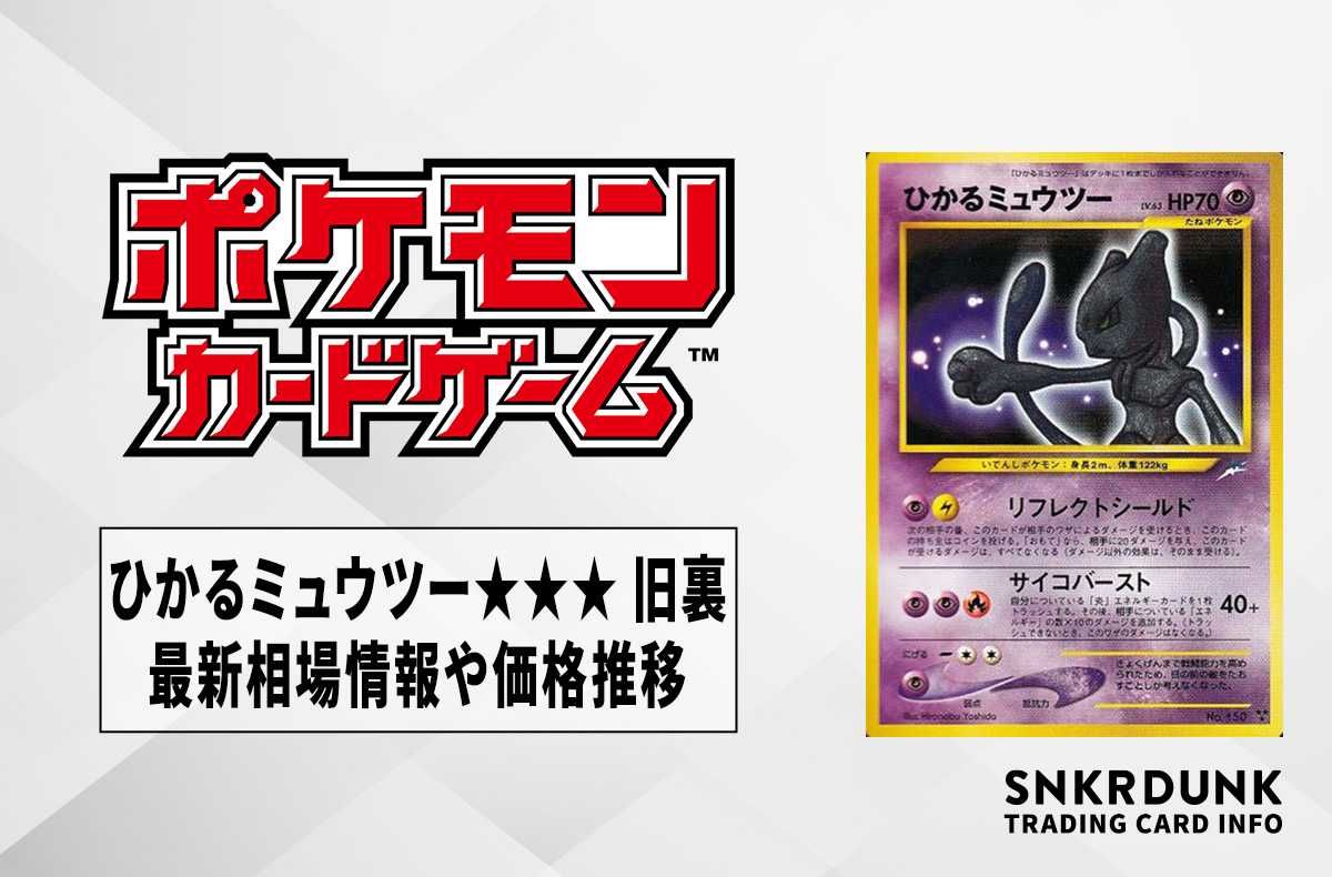 ポケカ】ひかるミュウツーLV.63 旧裏の最新相場情報や値段の推移【6/20