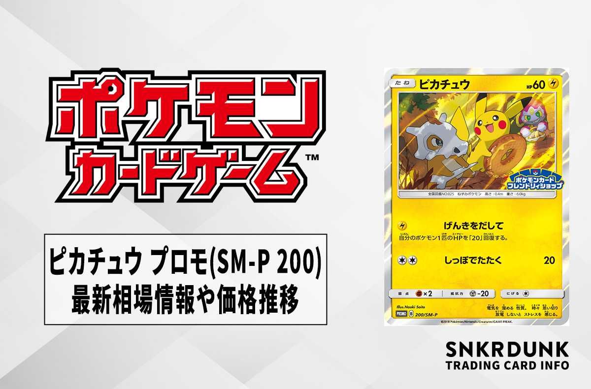 ポケカ】ピカチュウ プロモ(SM-P 200)の最新相場情報や値段の推移【6