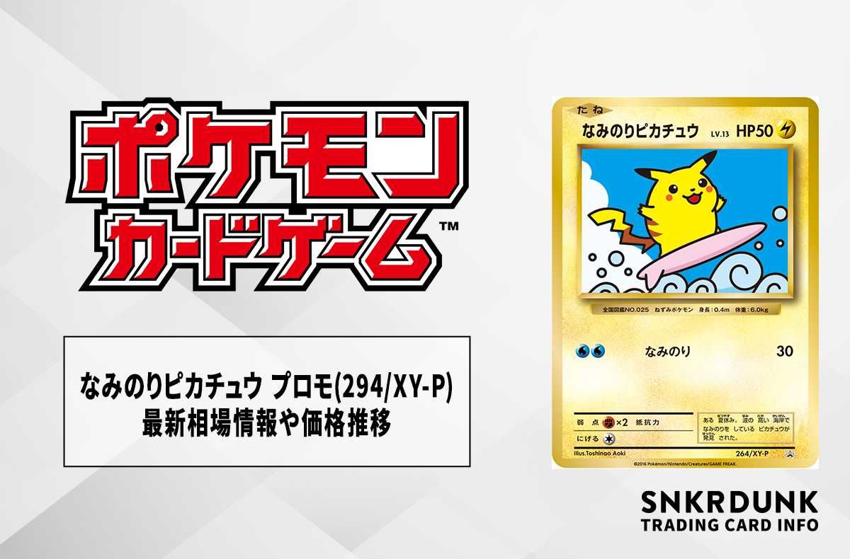 ポケカ】なみのりピカチュウ プロモ 再録(294/XY-P)の最新相場情報や