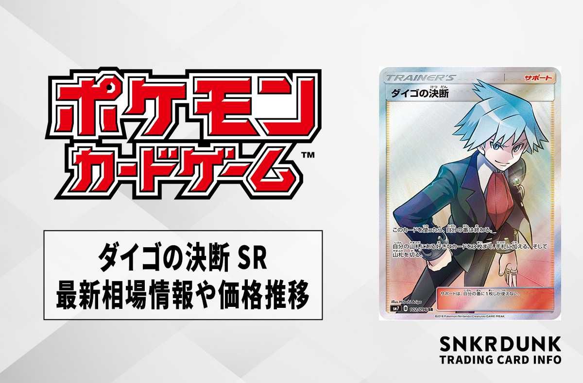 ポケカ】ダイゴの決断 SRの最新相場と値段の推移【7/19時点