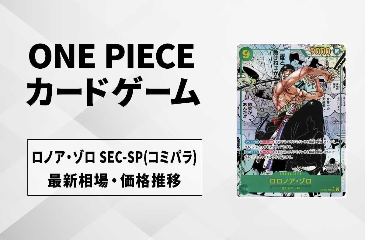 ワンピースカード】ロロノア・ゾロ SEC-SP(コミパラ)の最新相場や値段